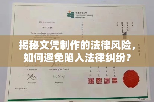 和静揭秘文凭制作的法律风险，如何避免陷入法律纠纷？